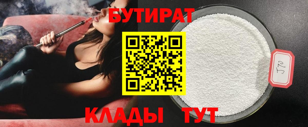 Бутират бутик  БУТИРАТ  Торжок  Вход с VPN 