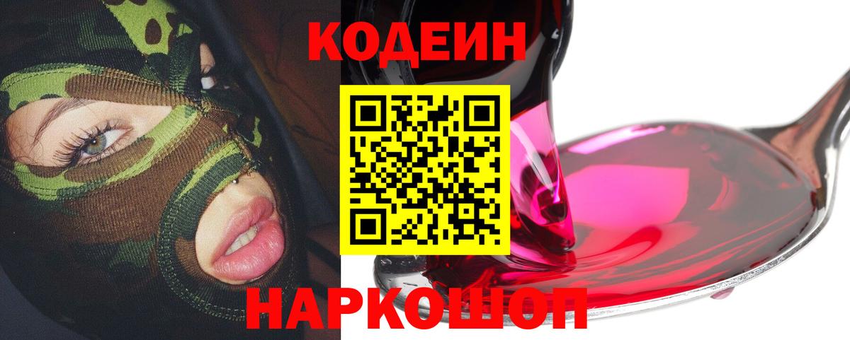 Кодеин Purple Drank  Codein Purple Drank  Вход с VPN  Торжок 